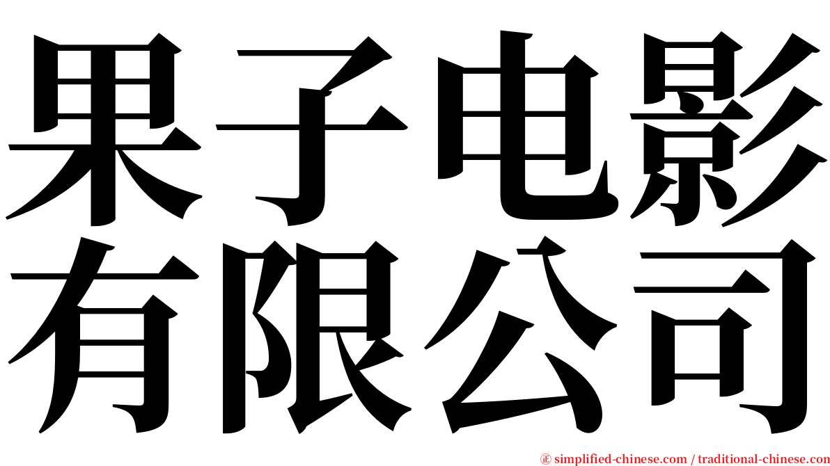 果子电影有限公司 serif font