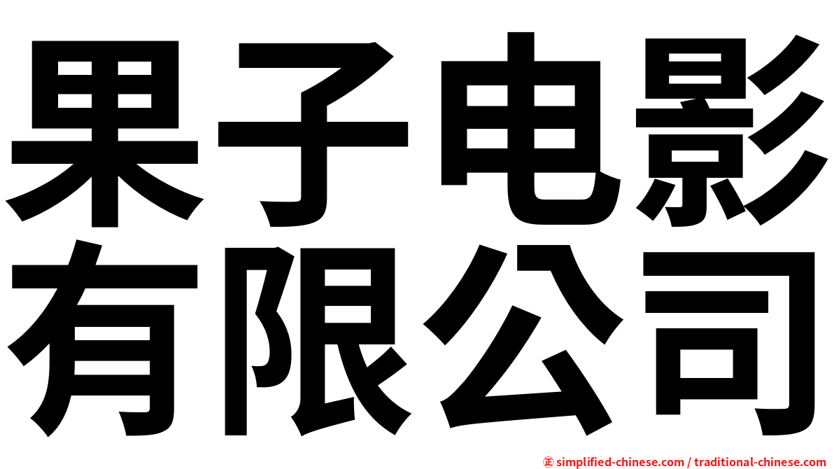 果子电影有限公司