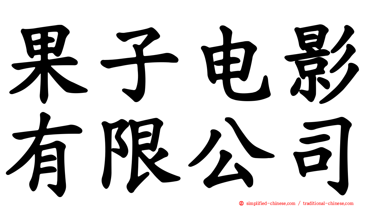果子电影有限公司