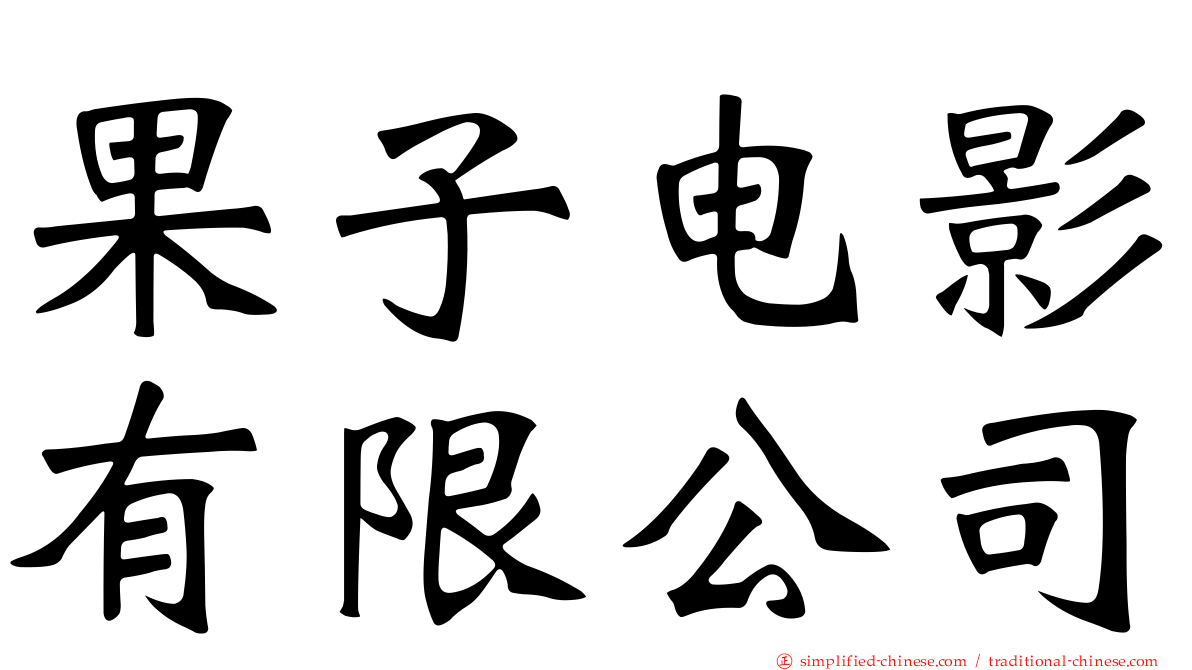 果子电影有限公司