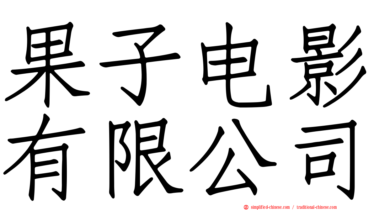果子电影有限公司