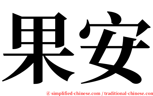 果安 serif font