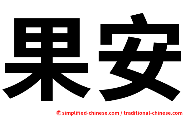 果安