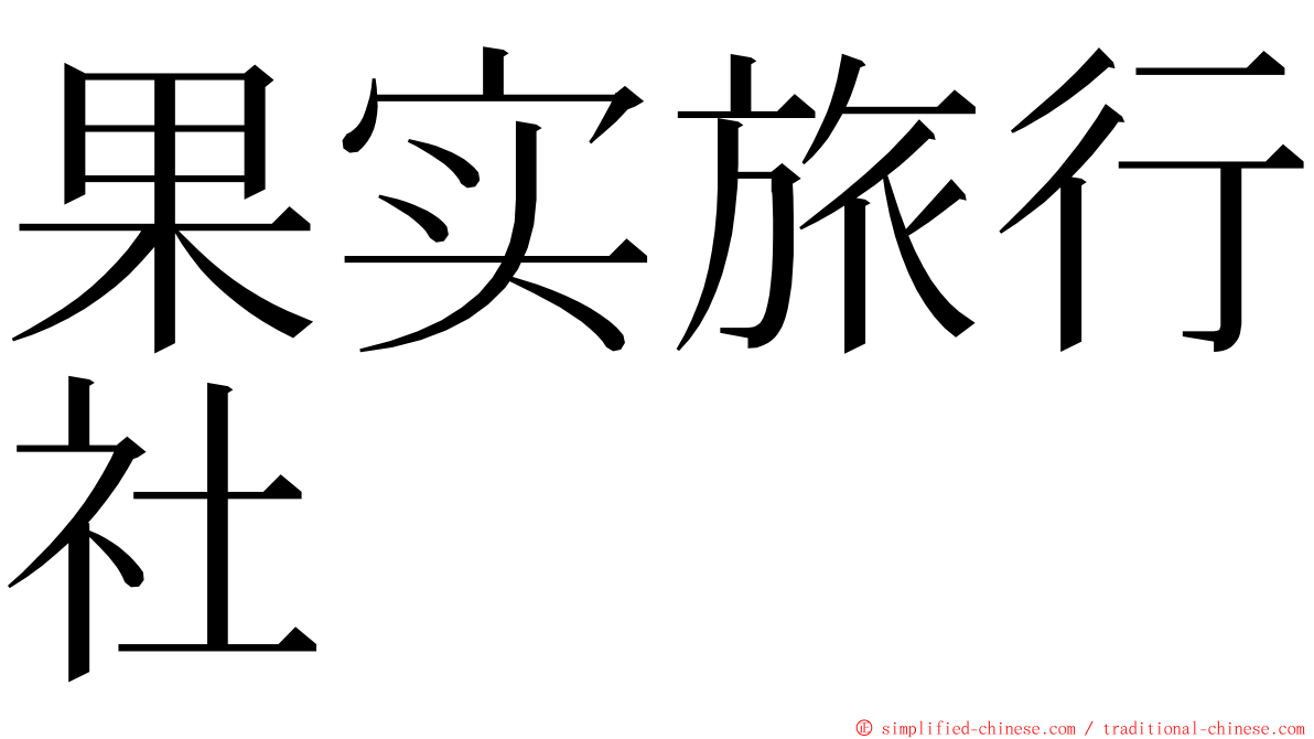 果实旅行社 ming font