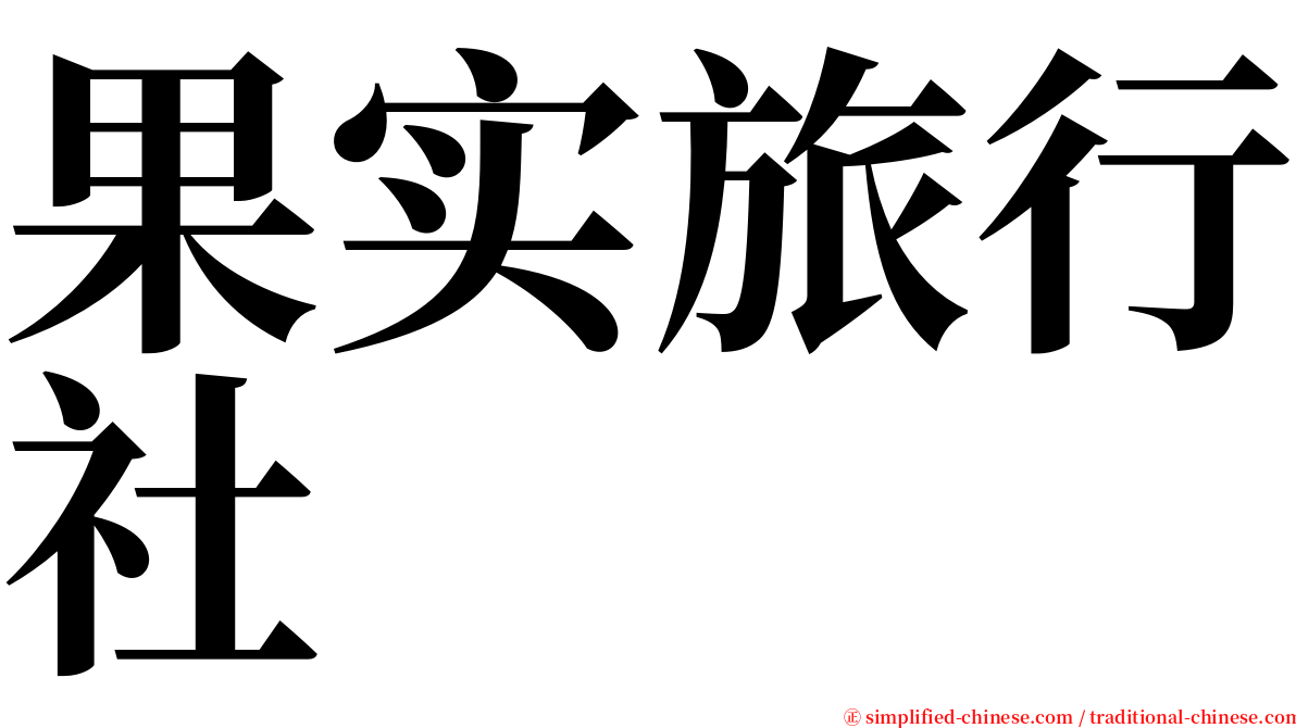 果实旅行社 serif font