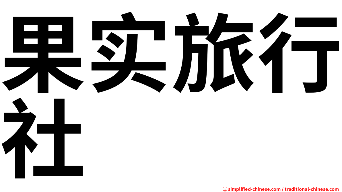 果实旅行社