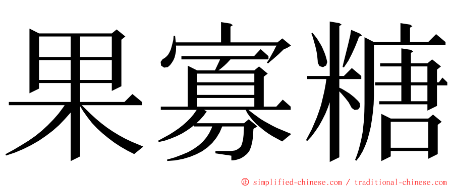 果寡糖 ming font