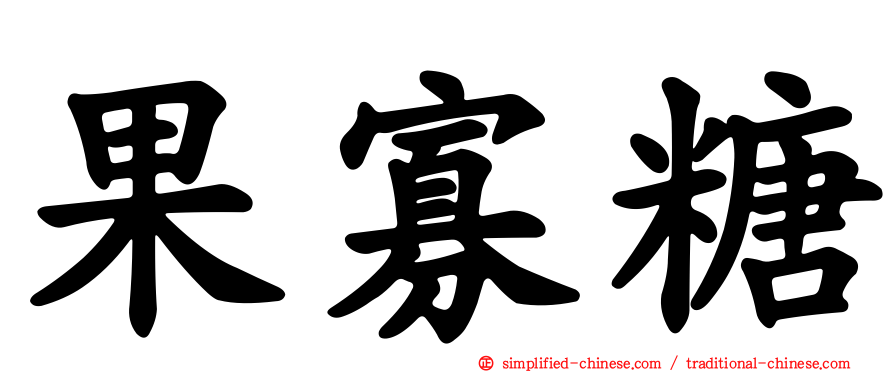 果寡糖
