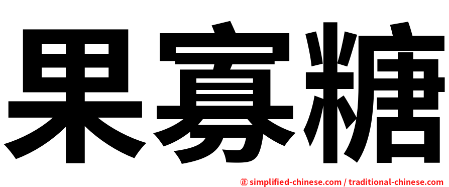果寡糖