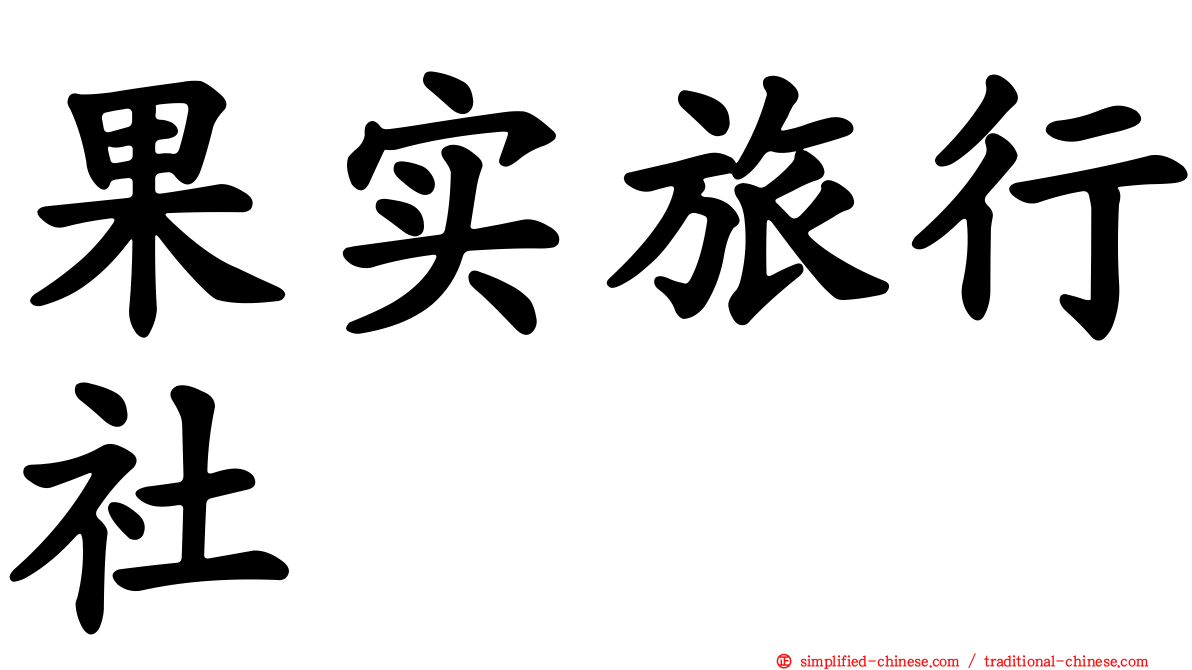 果实旅行社