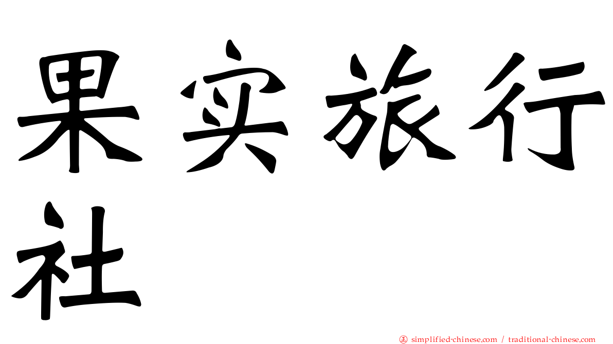 果实旅行社