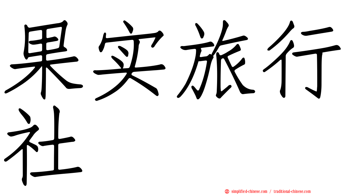 果实旅行社