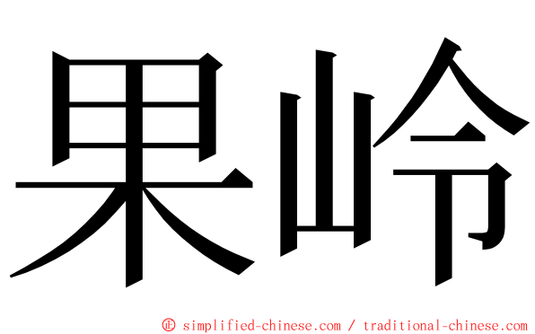 果岭 ming font