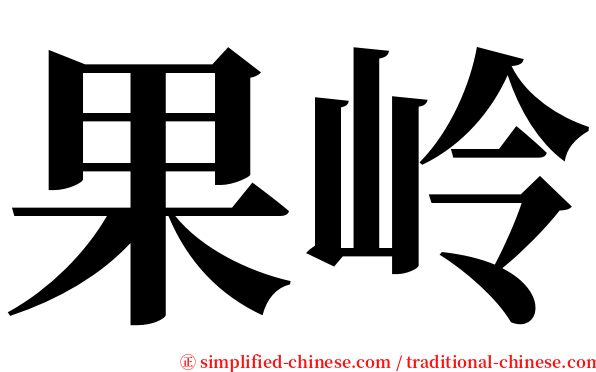 果岭 serif font