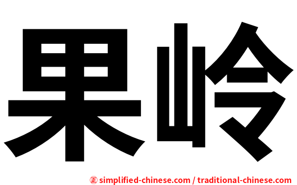 果岭