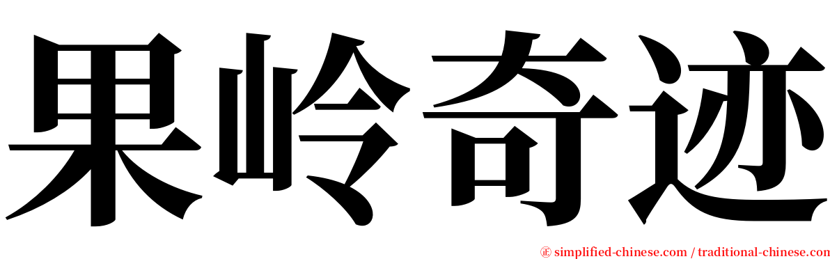 果岭奇迹 serif font
