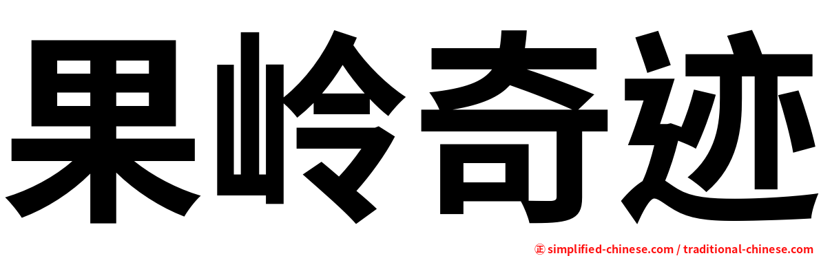果岭奇迹