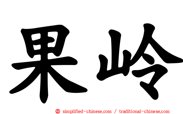 果岭