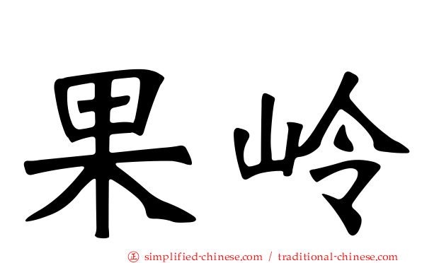 果岭