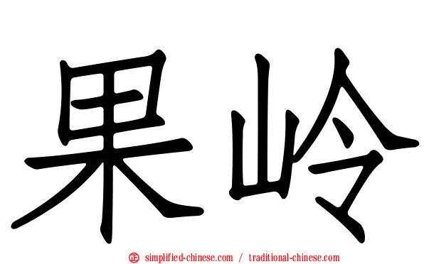 果岭