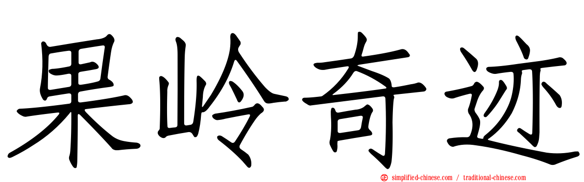 果岭奇迹