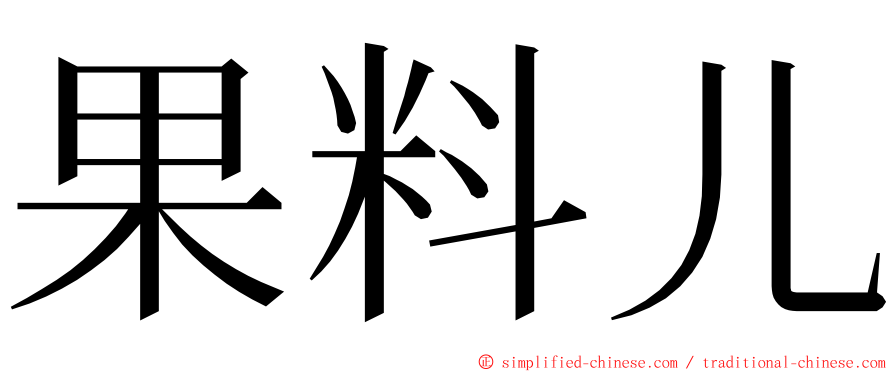 果料儿 ming font