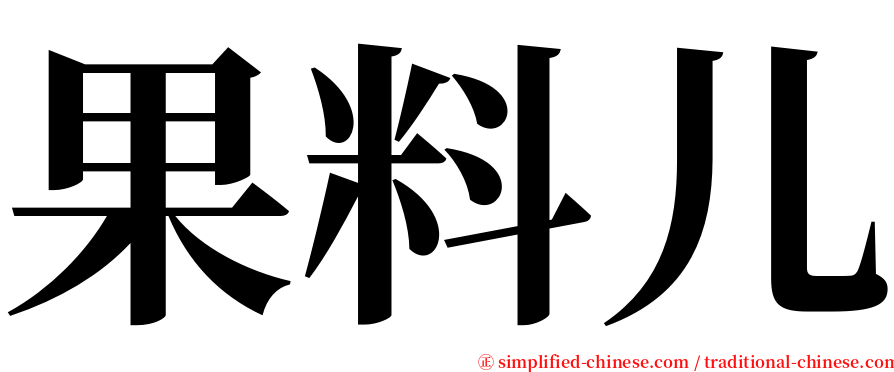 果料儿 serif font