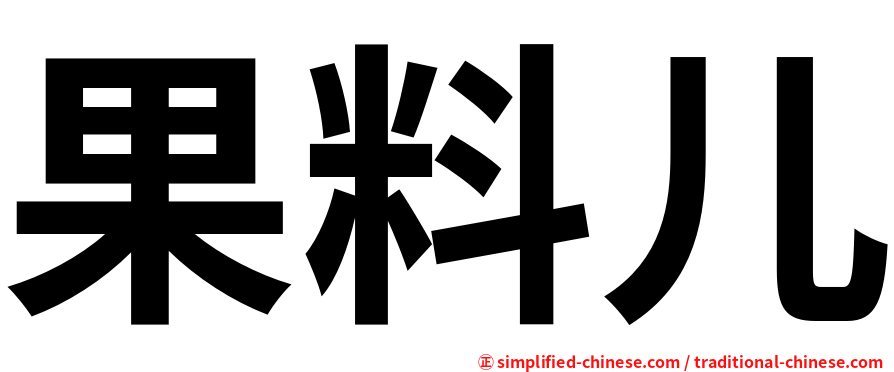 果料儿