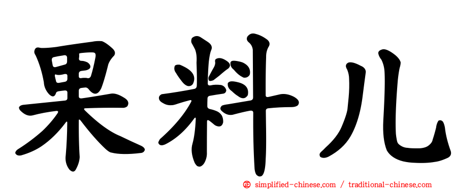 果料儿