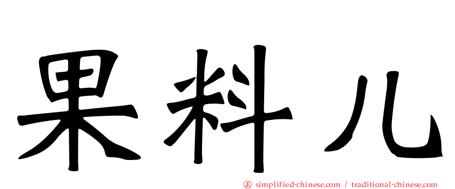 果料儿