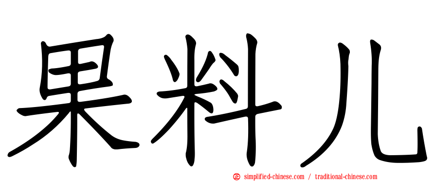 果料儿