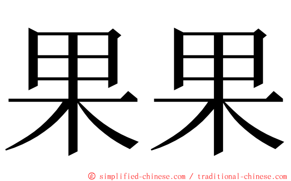 果果 ming font