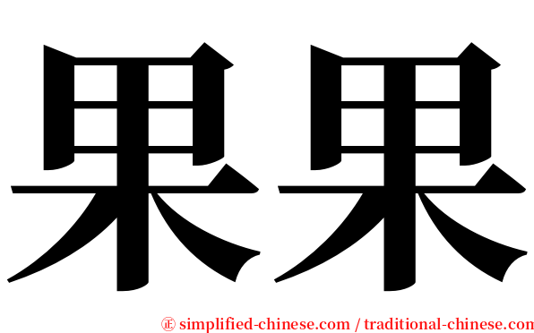 果果 serif font