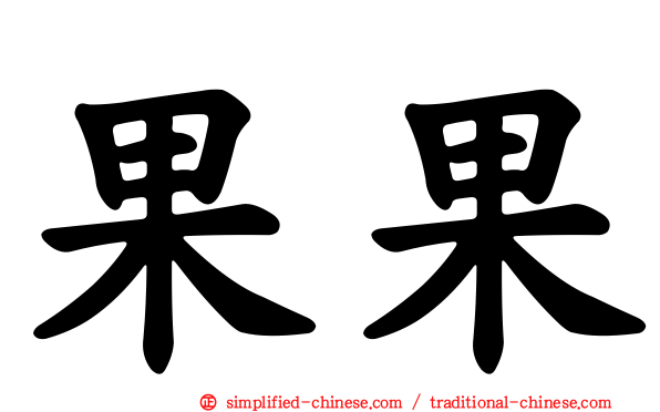 果果