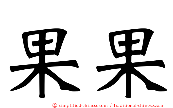果果