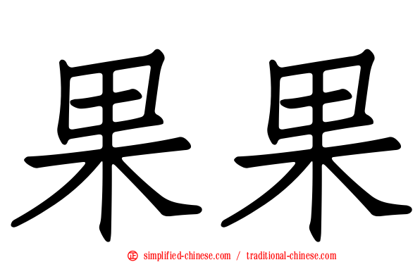 果果