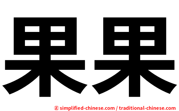 果果