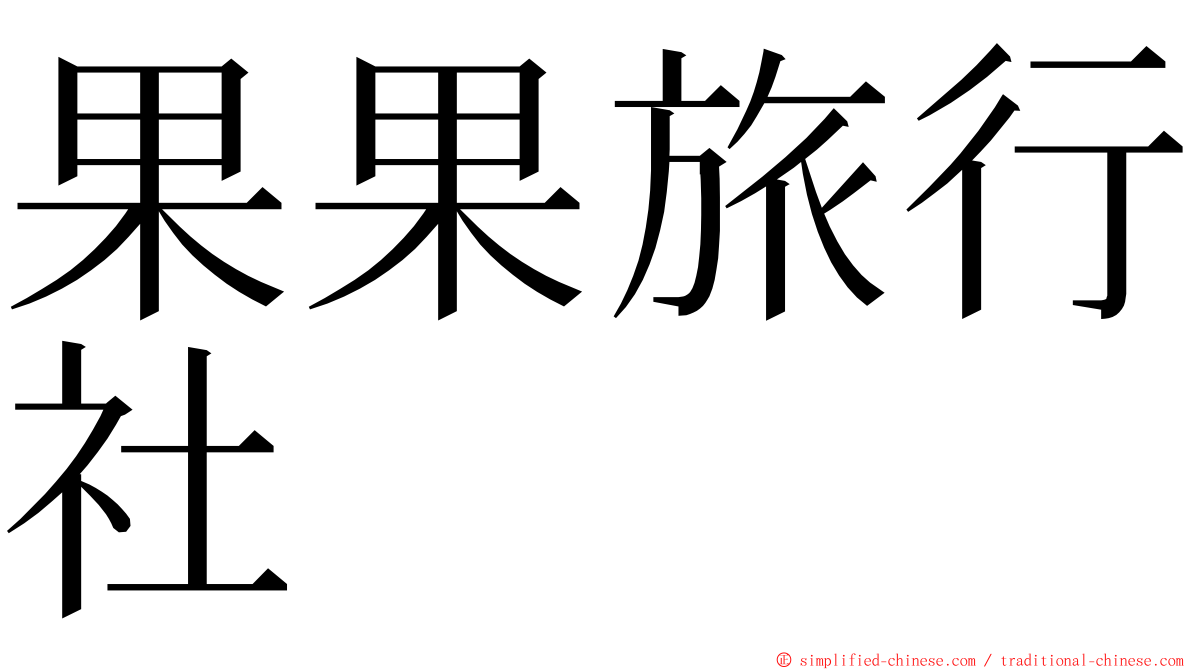果果旅行社 ming font