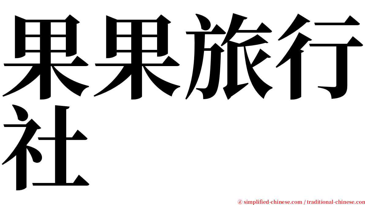 果果旅行社 serif font