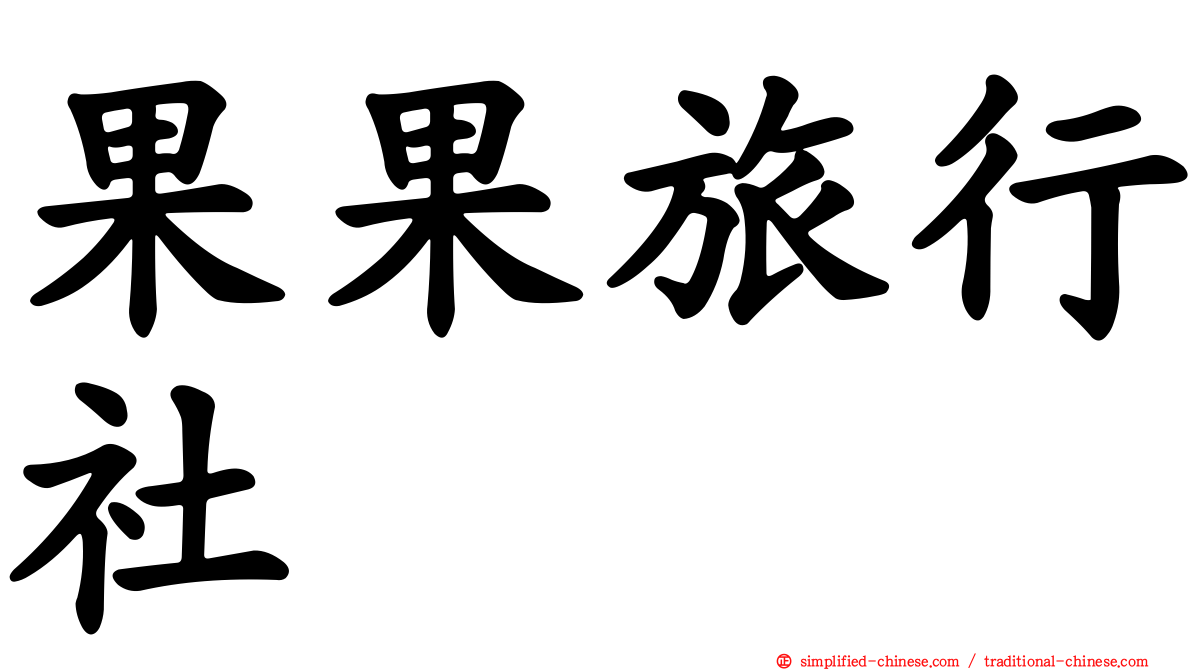 果果旅行社