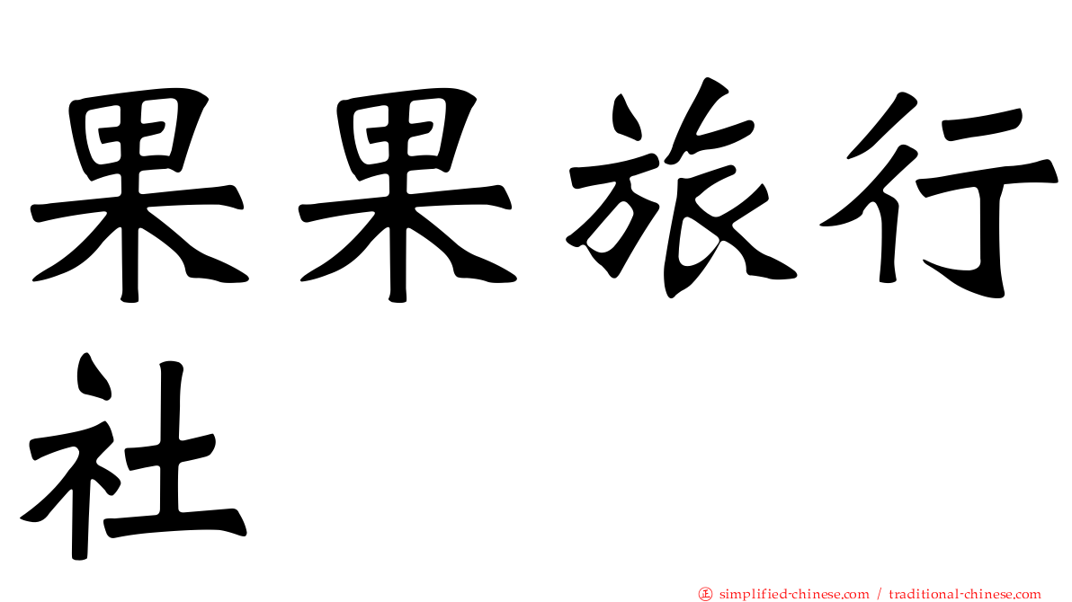 果果旅行社