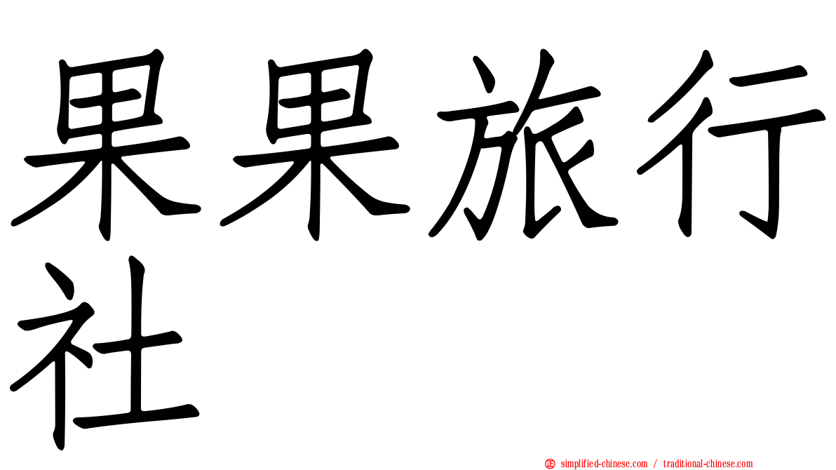 果果旅行社