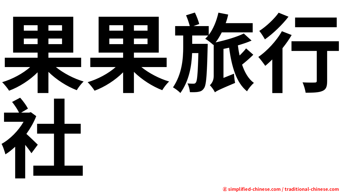果果旅行社