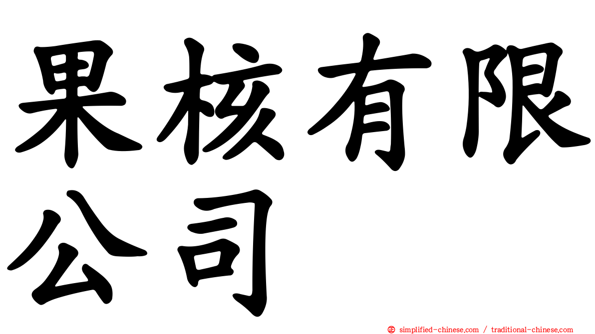 果核有限公司