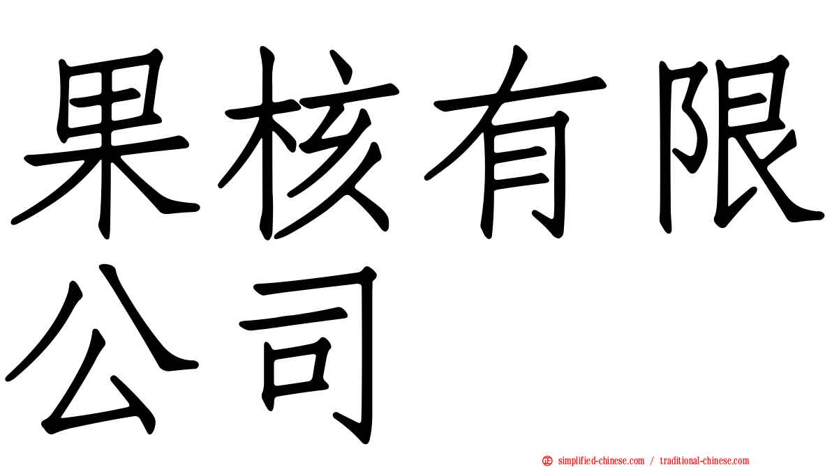 果核有限公司