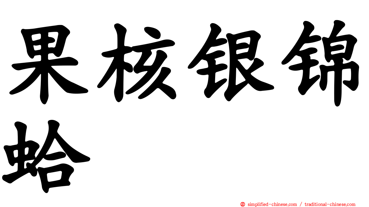 果核银锦蛤