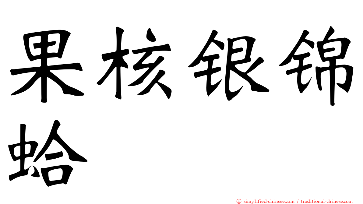 果核银锦蛤