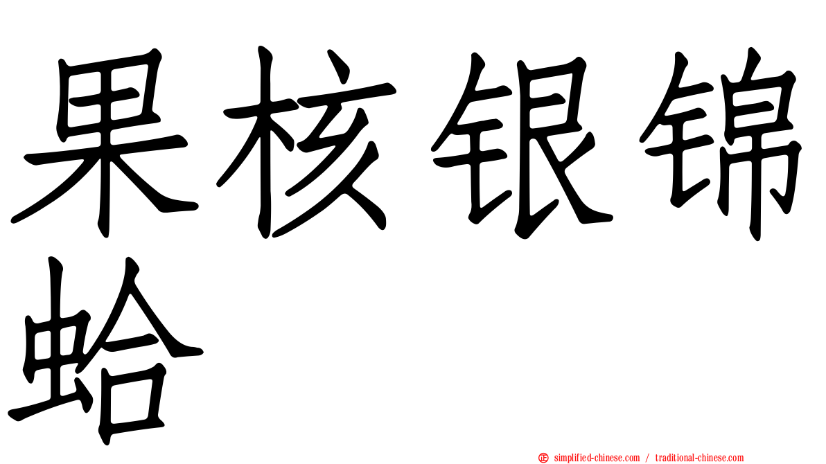 果核银锦蛤