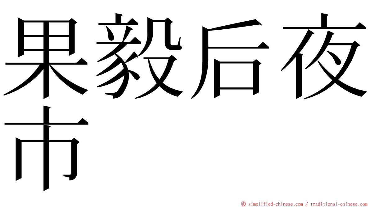 果毅后夜市 ming font