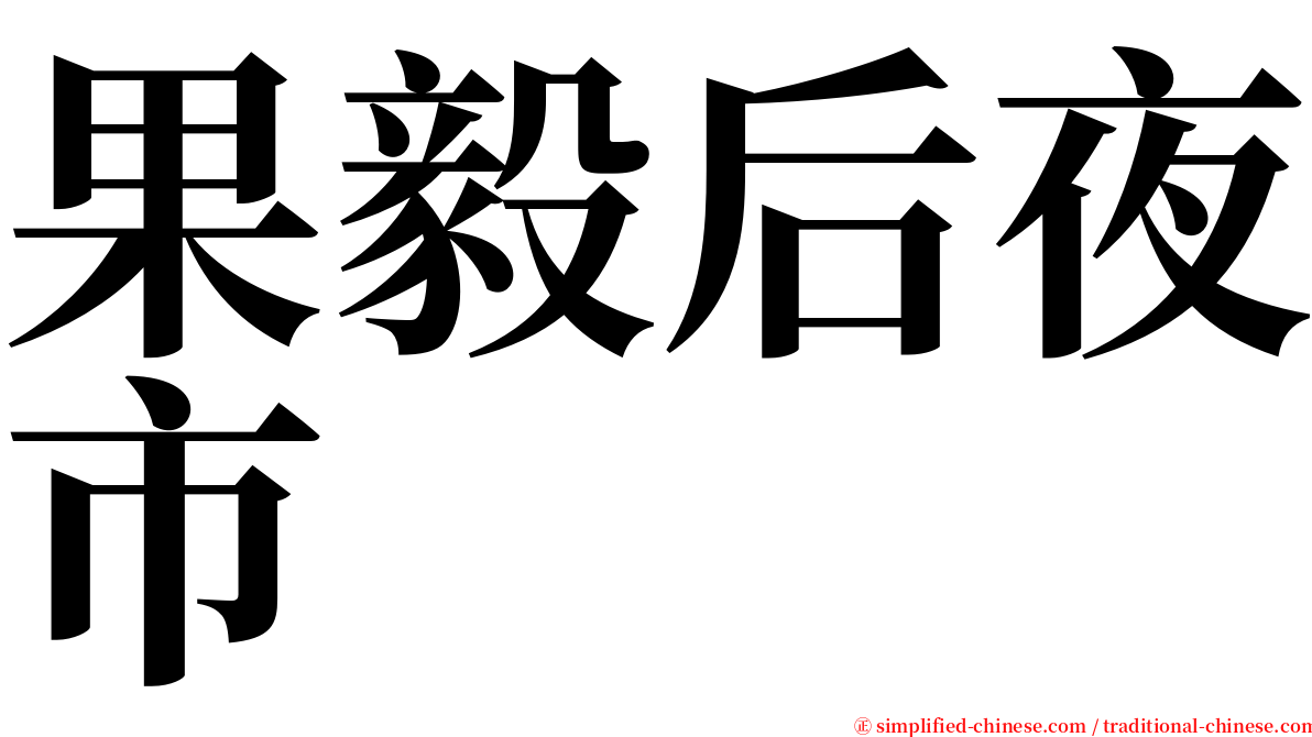 果毅后夜市 serif font